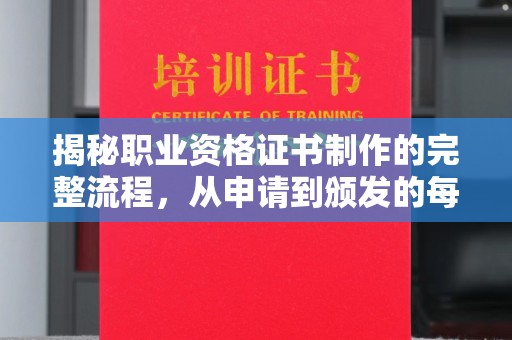 通榆揭秘职业资格证书制作的完整流程，从申请到颁发的每一步