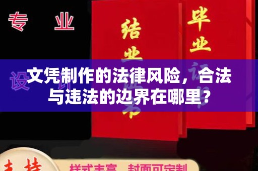 通榆文凭制作的法律风险，合法与违法的边界在哪里？