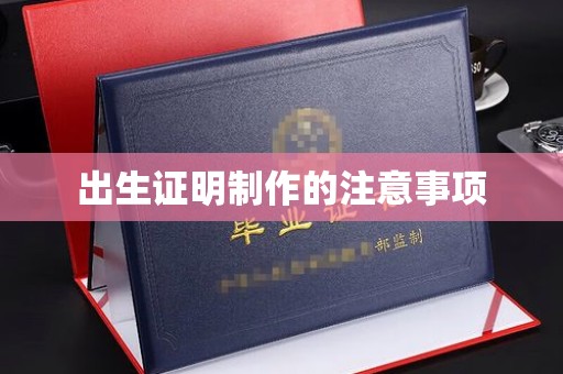 通榆出生证明制作的注意事项