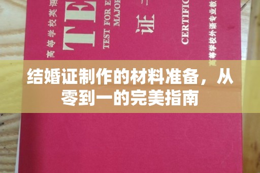 通榆结婚证制作的材料准备，从零到一的完美指南