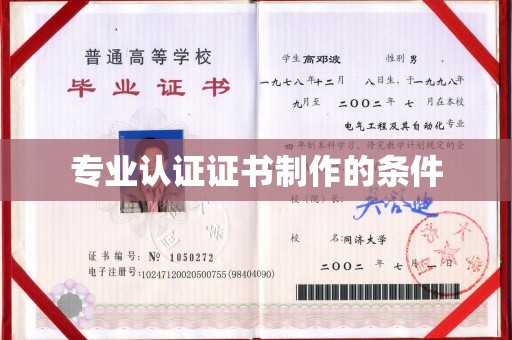 通榆专业认证证书制作的条件