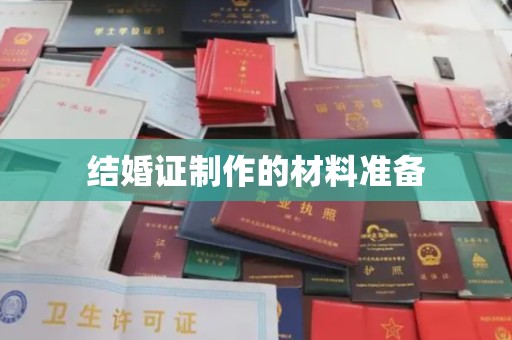 通榆结婚证制作的材料准备
