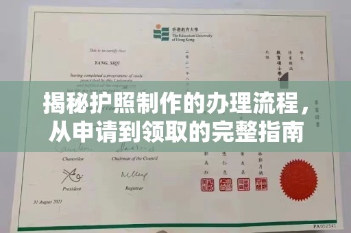 通榆揭秘护照制作的办理流程，从申请到领取的完整指南