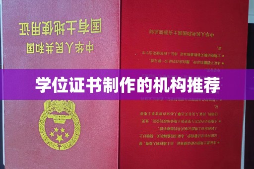 通榆学位证书制作的机构推荐
