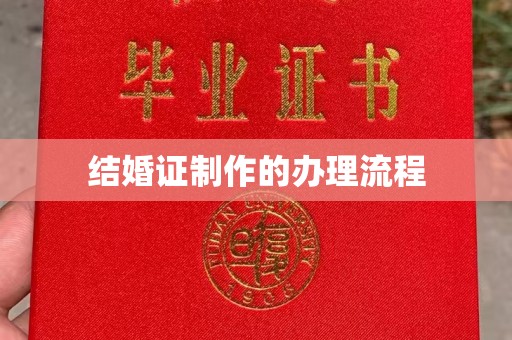 通榆结婚证制作的办理流程