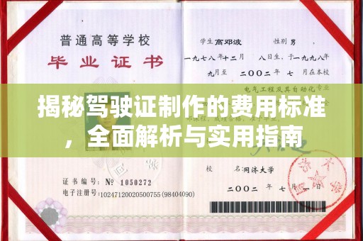 通榆揭秘驾驶证制作的费用标准，全面解析与实用指南