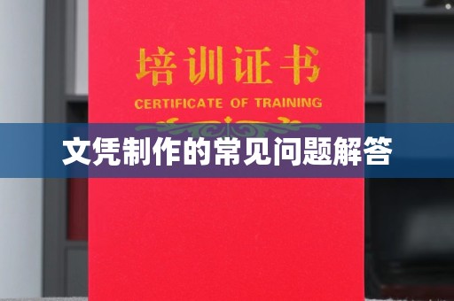 通榆文凭制作的常见问题解答