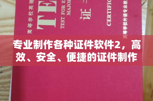 通榆专业制作各种证件软件2，高效、安全、便捷的证件制作解决方案