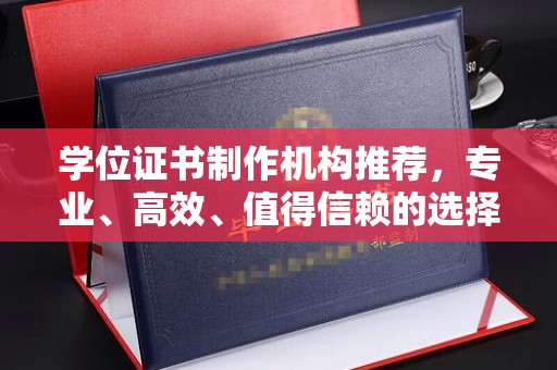 通榆学位证书制作机构推荐，专业、高效、值得信赖的选择
