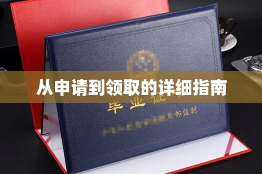 通榆从申请到领取的详细指南