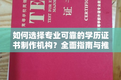 通榆如何选择专业可靠的学历证书制作机构？全面指南与推荐