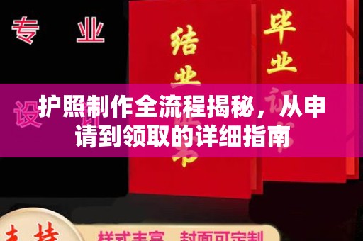 通榆护照制作全流程揭秘，从申请到领取的详细指南