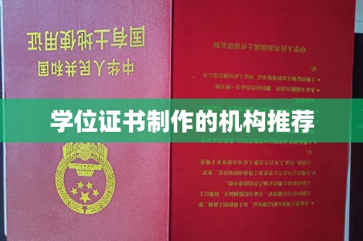 通榆学位证书制作的机构推荐
