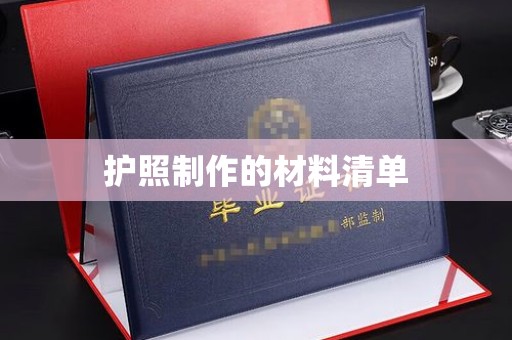 通榆护照制作的材料清单