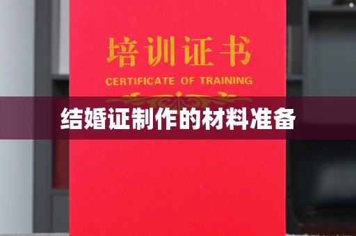 通榆结婚证制作的材料准备