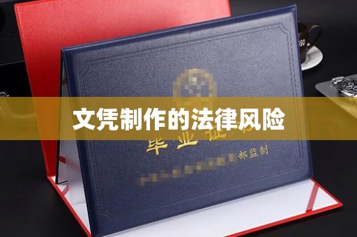 通榆文凭制作的法律风险