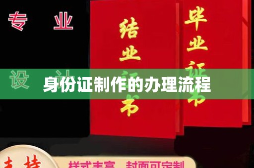 通榆身份证制作的办理流程