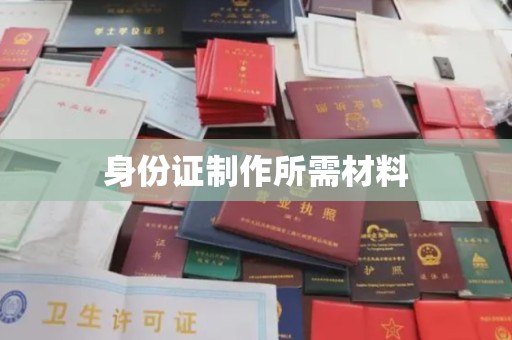 通榆身份证制作所需材料
