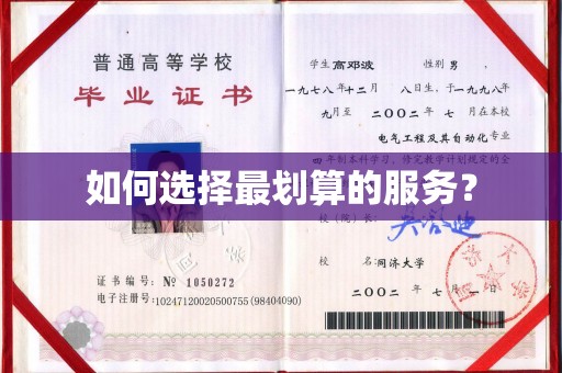 通榆如何选择最划算的服务？