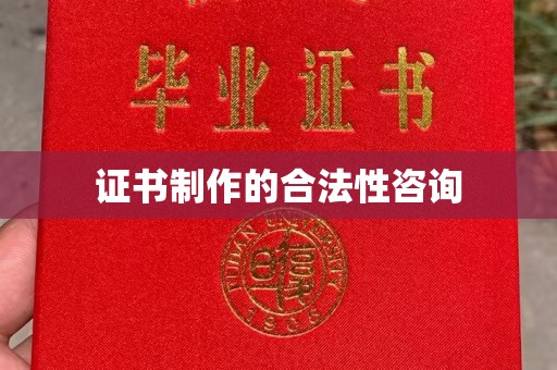 通榆证书制作的合法性咨询