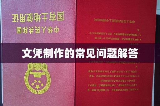通榆文凭制作的常见问题解答