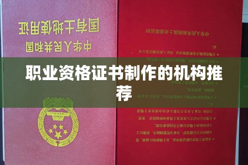 通榆职业资格证书制作的机构推荐
