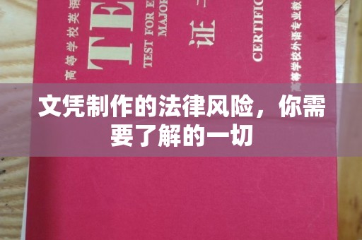 通榆文凭制作的法律风险，你需要了解的一切