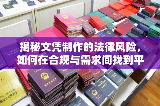 通榆揭秘文凭制作的法律风险，如何在合规与需求间找到平衡？