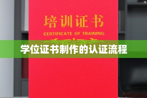 通榆学位证书制作的认证流程