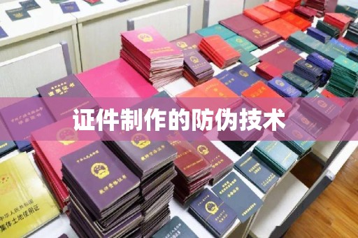 通榆证件制作的防伪技术