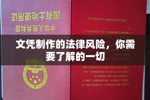 通榆文凭制作的法律风险，你需要了解的一切