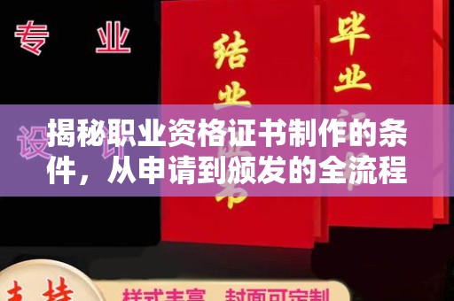 通榆揭秘职业资格证书制作的条件，从申请到颁发的全流程解析