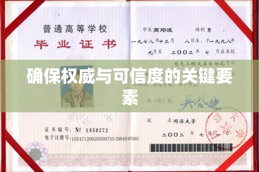 通榆确保权威与可信度的关键要素