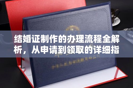 通榆结婚证制作的办理流程全解析，从申请到领取的详细指南