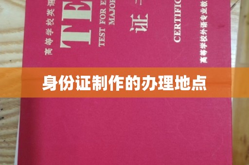 通榆身份证制作的办理地点