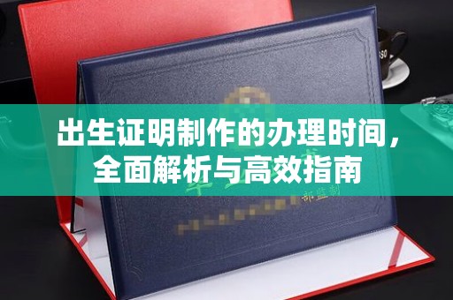 通榆出生证明制作的办理时间，全面解析与高效指南