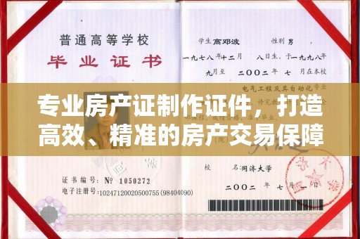 通榆专业房产证制作证件，打造高效、精准的房产交易保障