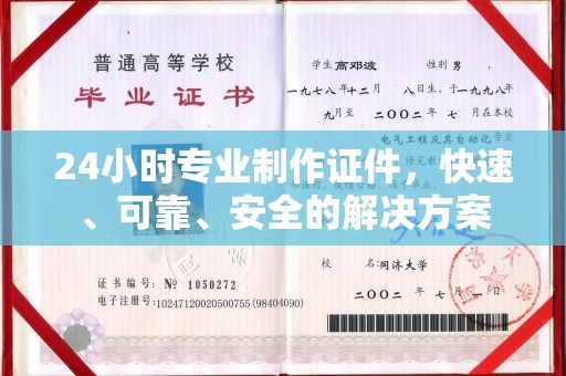 通榆24小时专业制作证件，快速、可靠、安全的解决方案