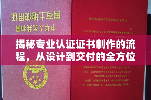 通榆揭秘专业认证证书制作的流程，从设计到交付的全方位指南