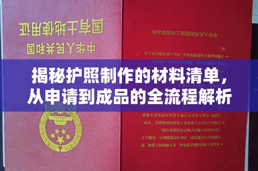 通榆揭秘护照制作的材料清单，从申请到成品的全流程解析