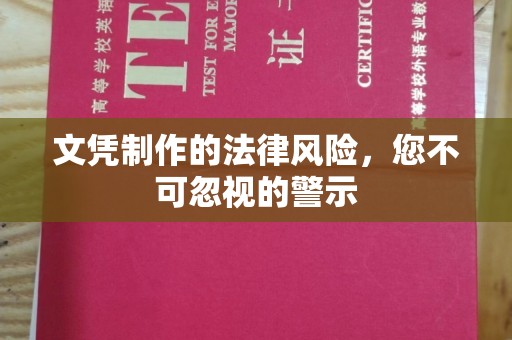 通榆文凭制作的法律风险，您不可忽视的警示
