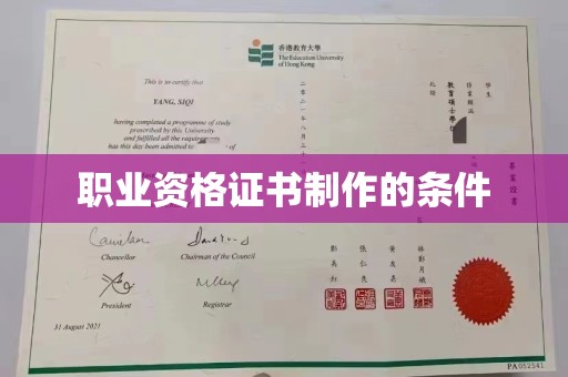 通榆职业资格证书制作的条件