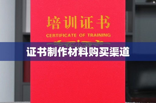 通榆证书制作材料购买渠道