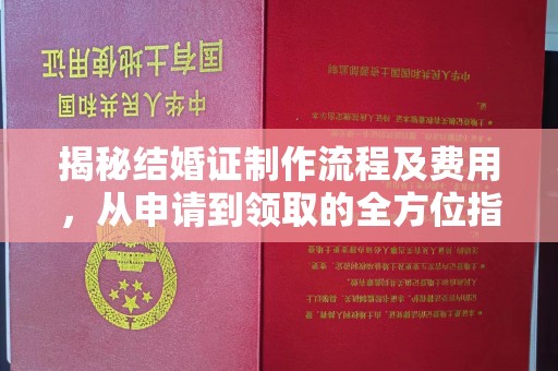 通榆揭秘结婚证制作流程及费用，从申请到领取的全方位指南