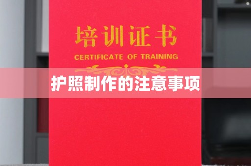 通榆护照制作的注意事项