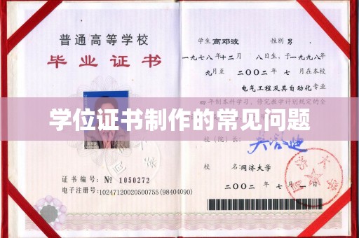 通榆学位证书制作的常见问题
