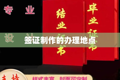 通榆签证制作的办理地点