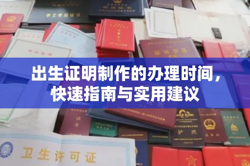通榆出生证明制作的办理时间，快速指南与实用建议