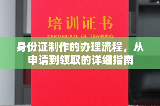 通榆身份证制作的办理流程，从申请到领取的详细指南
