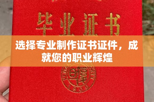 通榆选择专业制作证书证件，成就您的职业辉煌